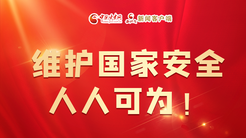 全民國(guó)家安全教育日| 維護(hù)國(guó)家安全，人人可為！