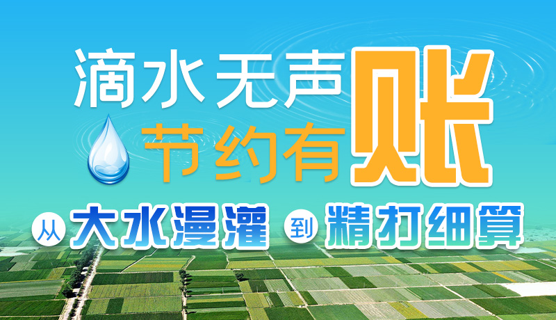 手繪|滴水無聲，節(jié)約有賬 ——從大水漫灌到“精打細算”