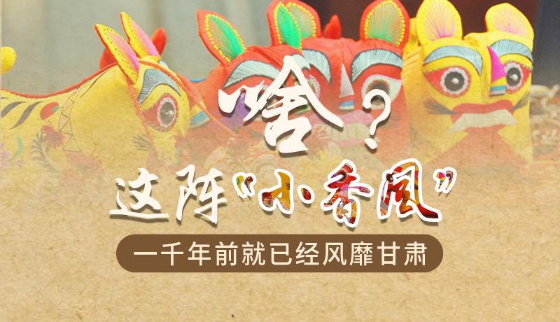 手繪|啥？這陣“小香風(fēng)”一千年前就已經(jīng)風(fēng)靡甘肅