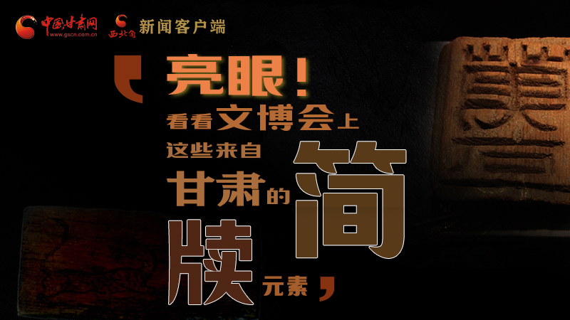 【聚焦深圳文博會(huì)】亮眼！這些甘肅“簡牘元素”閃耀深圳文博會(huì)