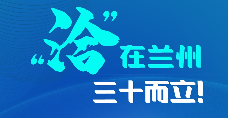 長圖|三十而立！“洽”在蘭州