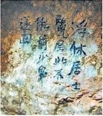 北宋文學(xué)家、畫家張舜民石刻