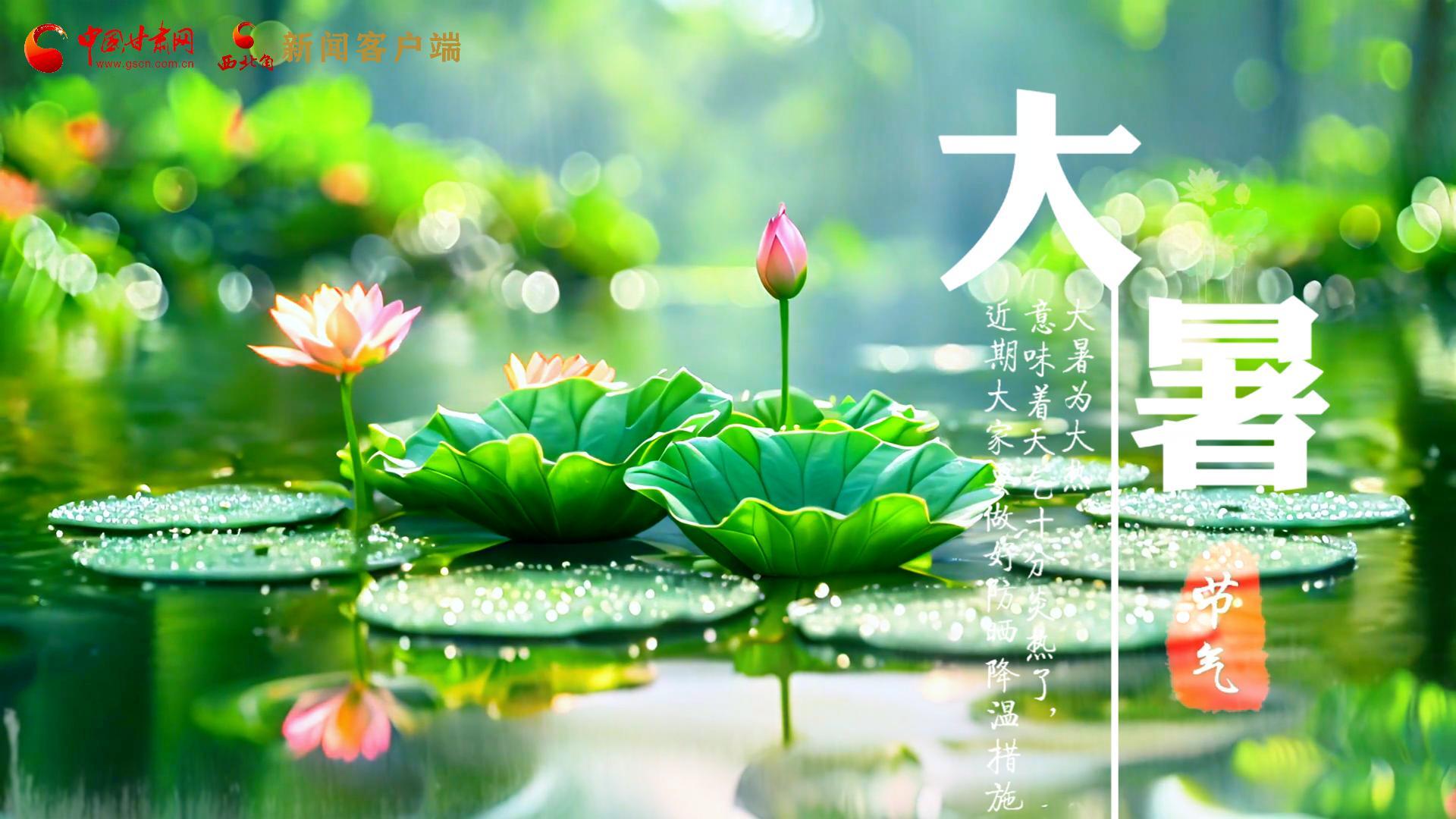 【節(jié)氣里的大美中國】今日大暑，愿你生如夏花，人生絢爛多彩！