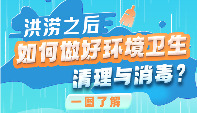 洪澇之后，如何做好環(huán)境衛(wèi)生清理與消毒？一圖讀懂→