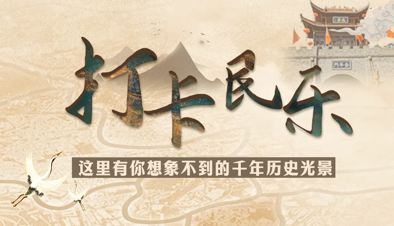 圖解|打卡民樂，這里有你想象不到的千年歷史光景