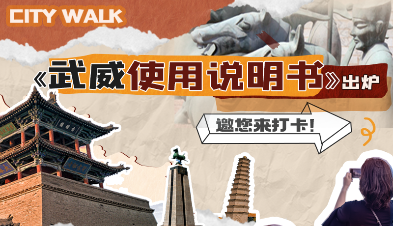 長(zhǎng)圖|《武威使用說(shuō)明書》出爐，邀您來(lái)打卡！