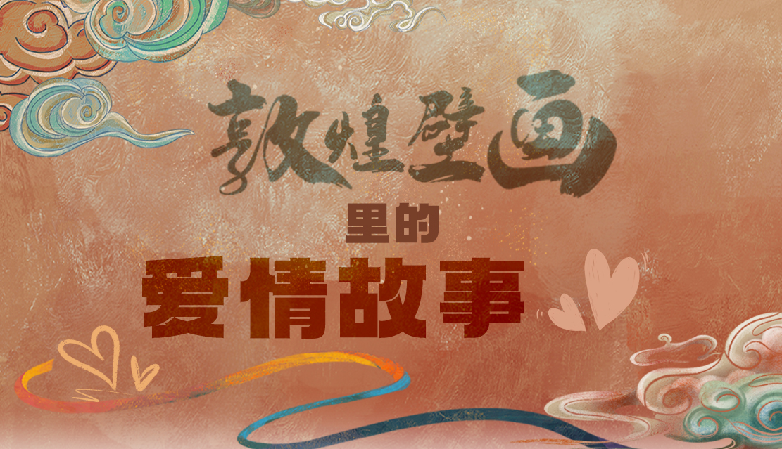 網(wǎng)絡(luò)中國(guó)節(jié)·七夕|1000多年前敦煌壁畫里的愛情，原來(lái)這么好磕！