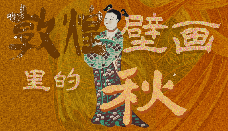長(zhǎng)圖|一起來(lái)找，藏在敦煌壁畫里的浪漫秋天