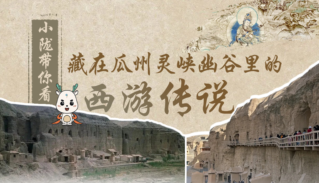 千年石窟 匠心傳承|全網(wǎng)爆火的“黑悟空”，最早原型就在甘肅瓜州→