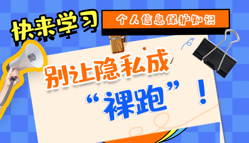 【2024年甘肅省網(wǎng)絡(luò)安全宣傳周】長圖|快來學(xué)習(xí)個人信息保護(hù)知識，別讓隱私成“裸跑”！