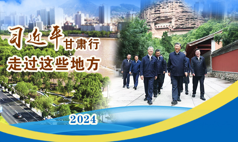 長(zhǎng)圖|習(xí)近平甘肅行，走過(guò)這些地方