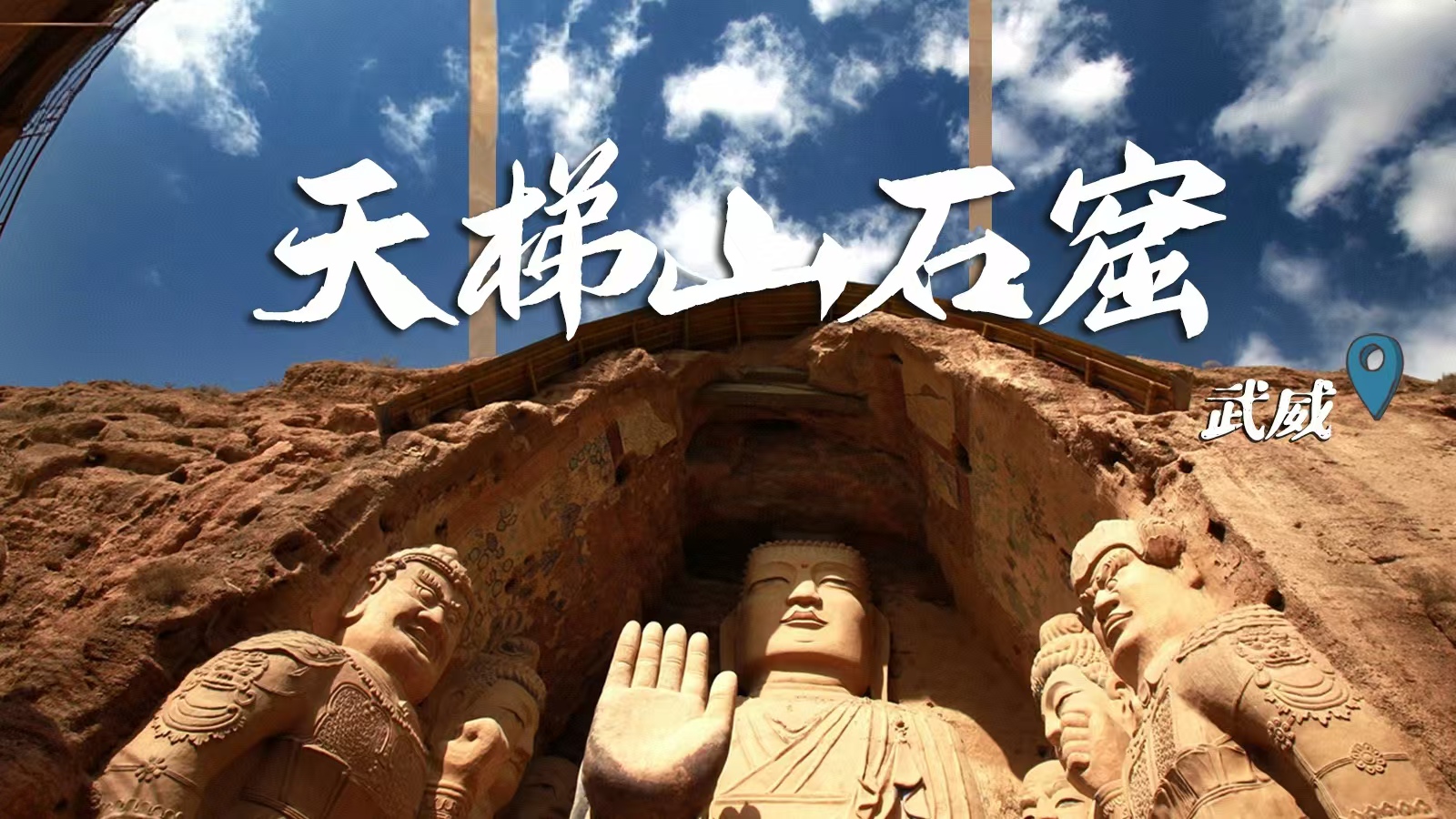 千年石窟 匠心傳承|裸眼3D海報 窟窟不同，甘肅石窟各美其美