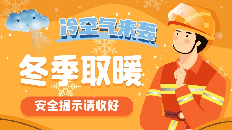 圖解|冷空氣來(lái)襲！冬季取暖安全提示請(qǐng)收好