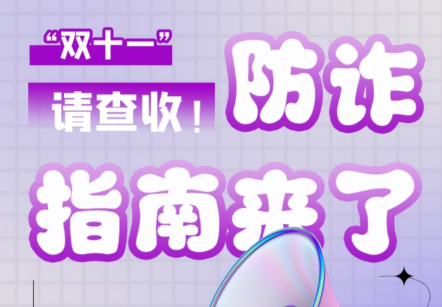 圖解|“雙十一”防詐指南來了！請查收！