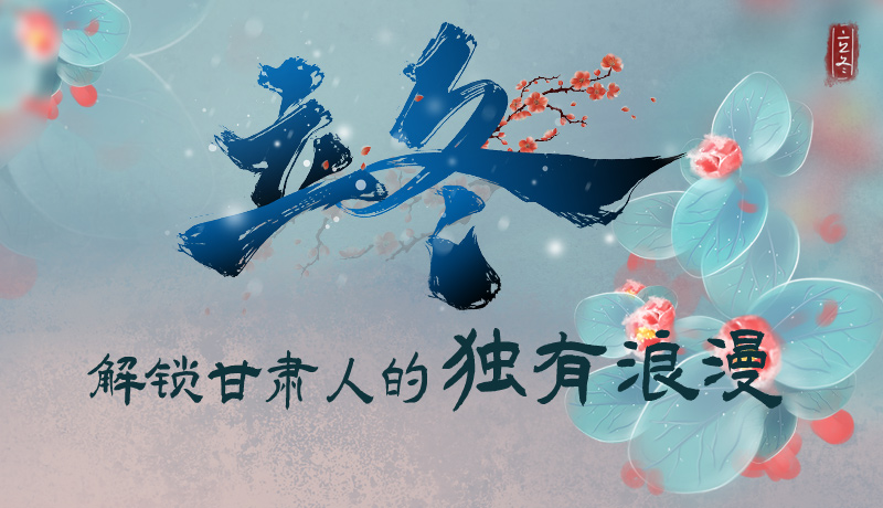 長圖|立冬，解鎖甘肅人的獨(dú)有浪漫