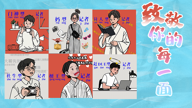 第25個記者節(jié)表情包來啦！一起揭開新聞人的另一面