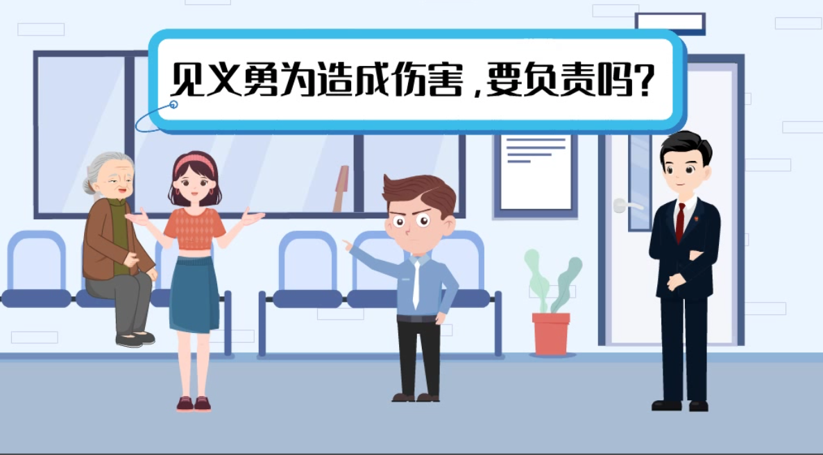 甘肅2024年憲法宣傳周|見義勇為致人受傷，需要負責嗎？