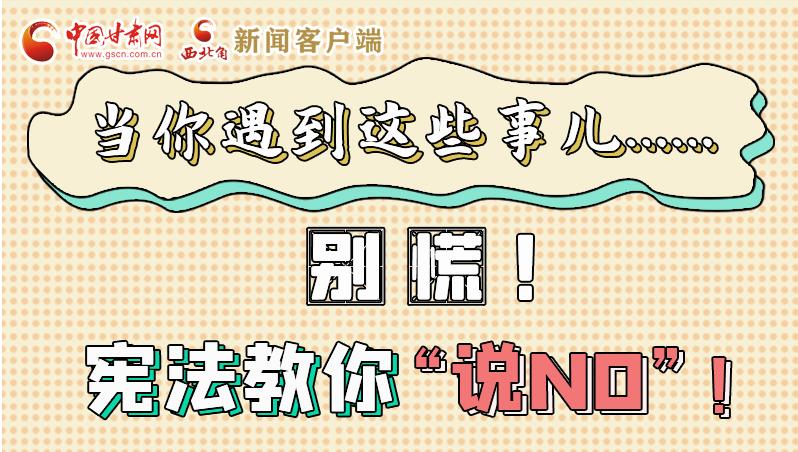 圖解|當你遇到這些事兒……別慌！憲法教你“說NO”！