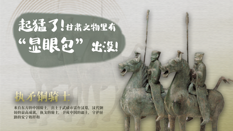 海報|起猛了，甘肅文物里有“顯眼包”出沒！