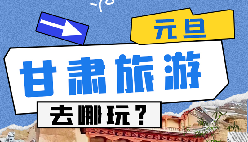 圖解|2025年元旦，甘肅旅游去哪玩？這些地方供你選擇