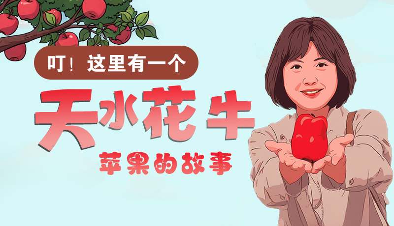 長(zhǎng)圖 | 叮！這里有一個(gè)天水花牛蘋果的故事！