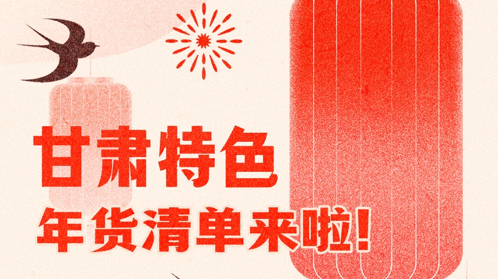 圖解|曬一曬咱家鄉(xiāng)的年味 甘肅特色年貨清單來啦！