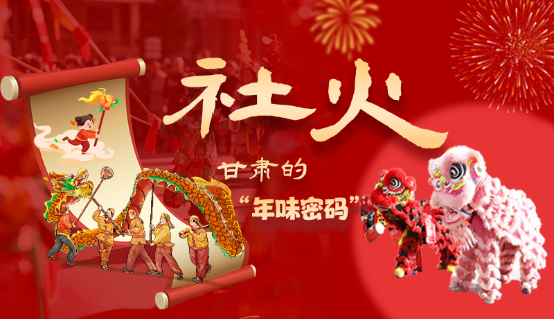 長圖|社火，甘肅的“年味密碼” 