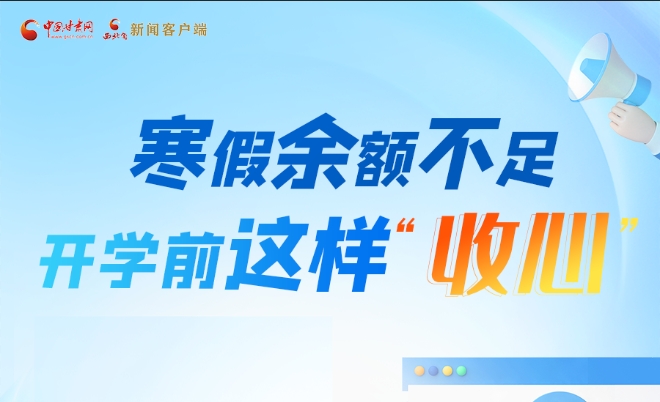 圖解|寒假余額不足！開學(xué)前這樣“收心”