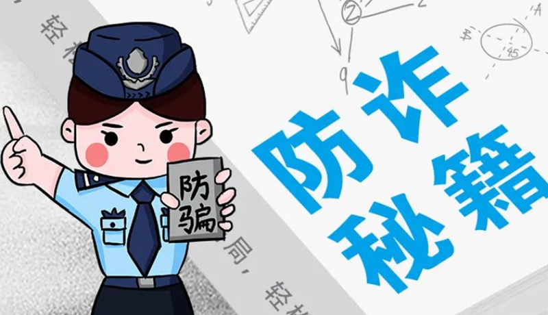 開學大禮包：這份“防騙手冊”幫你避開詐騙陷阱！