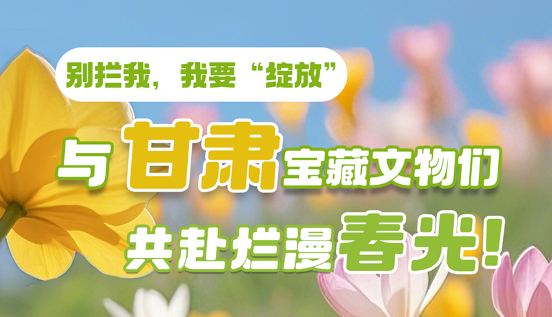 AI視頻|別攔我，我要“綻放”！與甘肅寶藏文物共赴爛漫春光！
