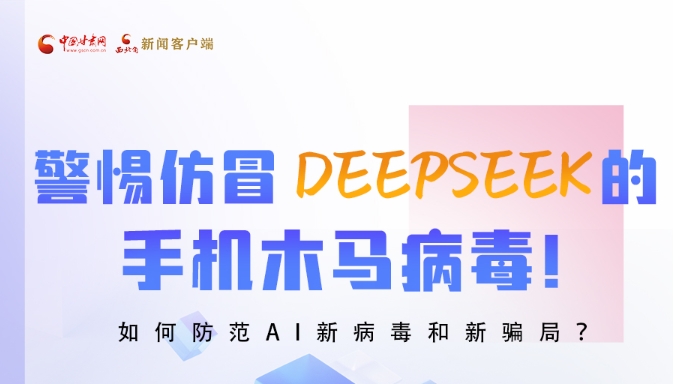 圖解|警惕仿冒DeepSeek的手機(jī)木馬病毒！如何防范AI新病毒和新騙局？