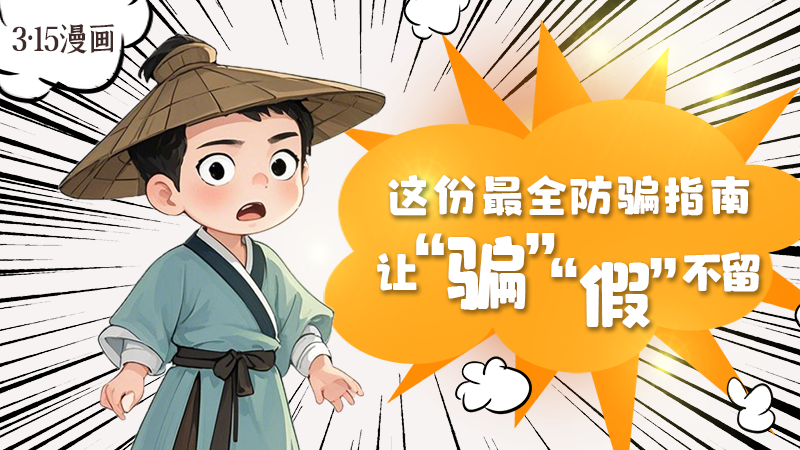 3·15漫畫｜這份最全防騙指南讓“騙”“假”不留！