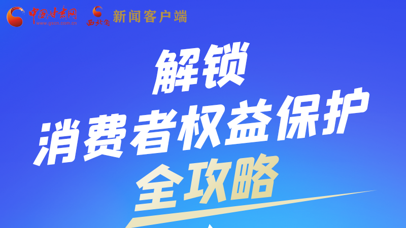 圖解|一圖速看，解鎖消費者權益保護全攻略