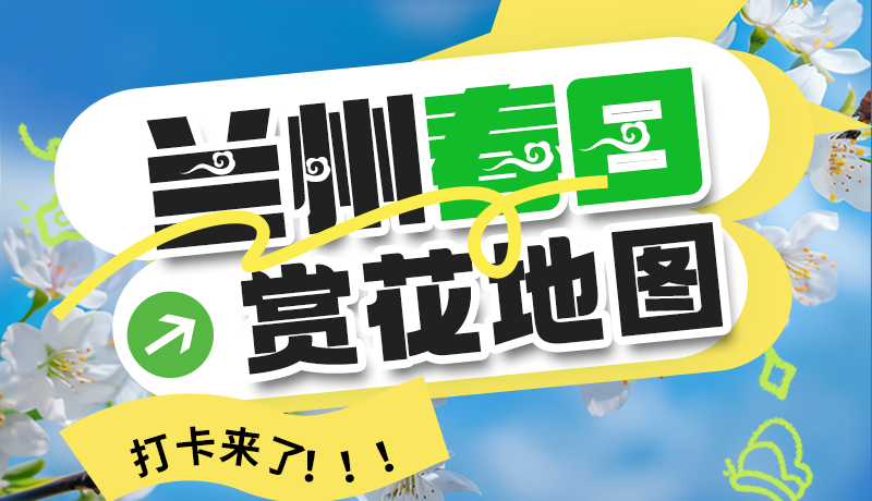圖解| 解鎖“花”樣蘭州！春日賞花地圖來了→