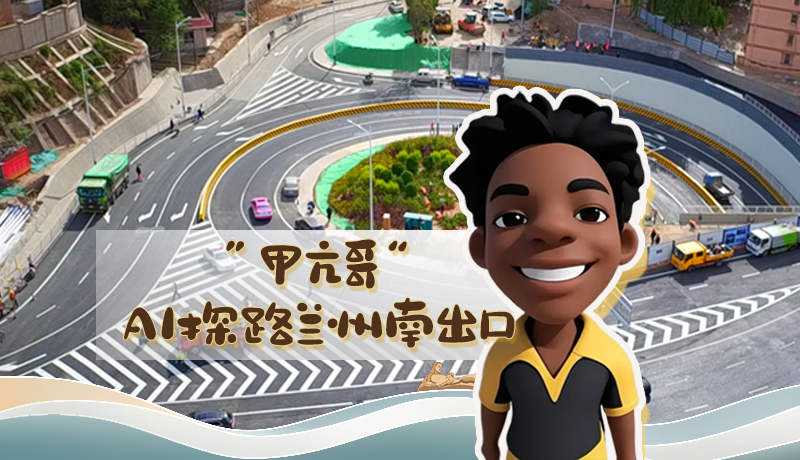 “甲亢哥”AI探路蘭州南出口！五一出行暢通實測實錄