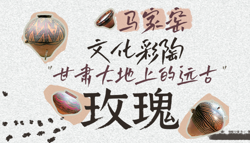 【甘快看】長圖|馬家窯文化彩陶 甘肅大地上的遠古“玫瑰”
