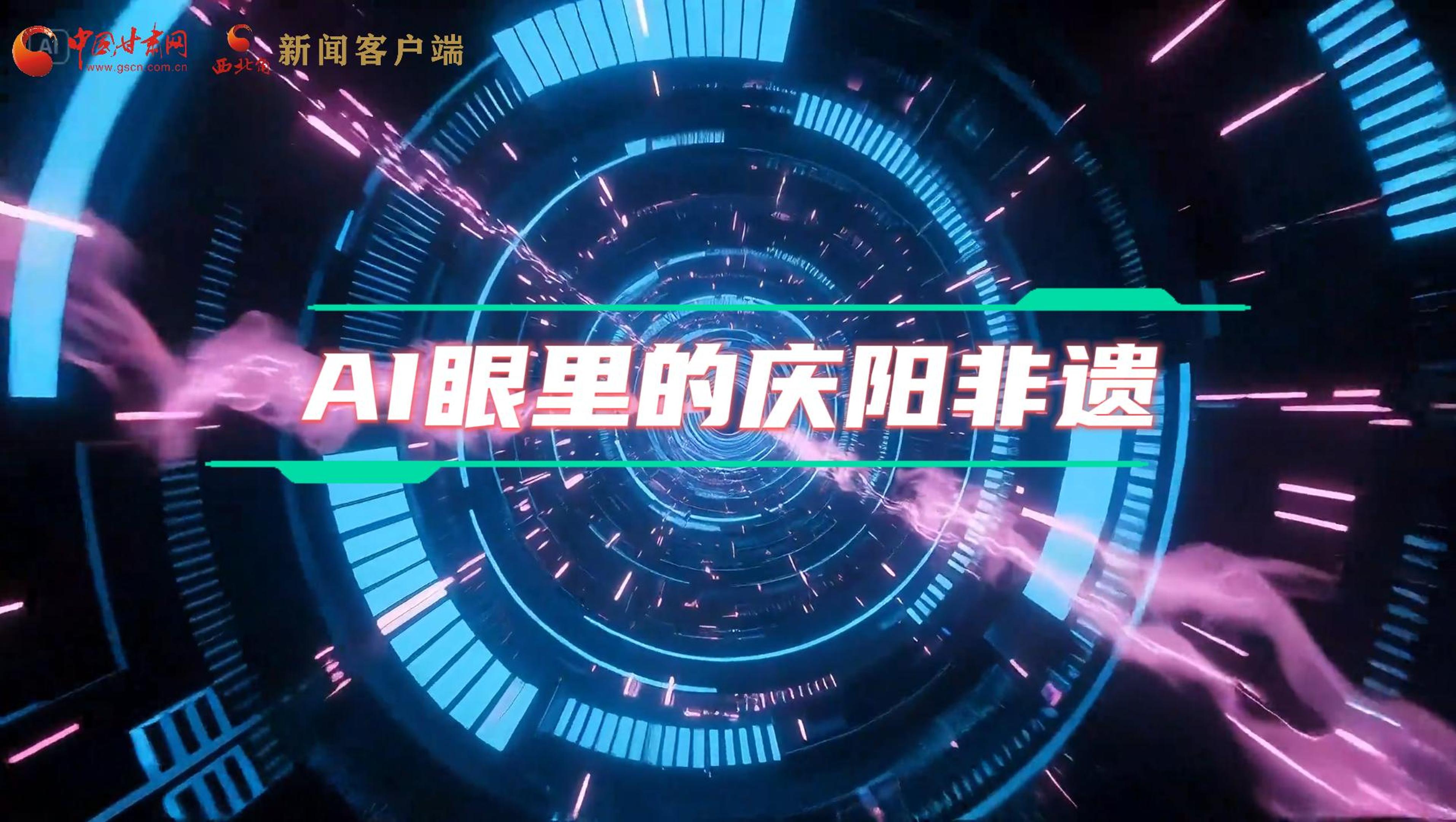 香約慶陽|當AI撞上非遺，看獨屬慶陽的中式美學(xué)→