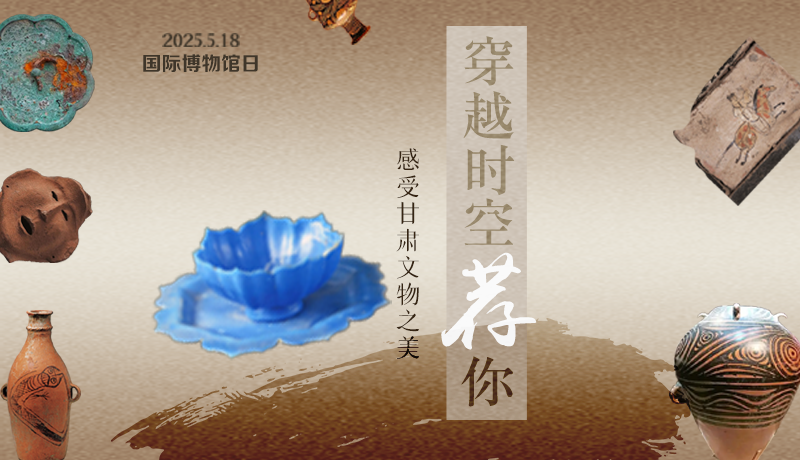 【甘快看】AI視頻海報(bào)|國(guó)際博物館日：穿越時(shí)空薦你 感受甘肅文物之美