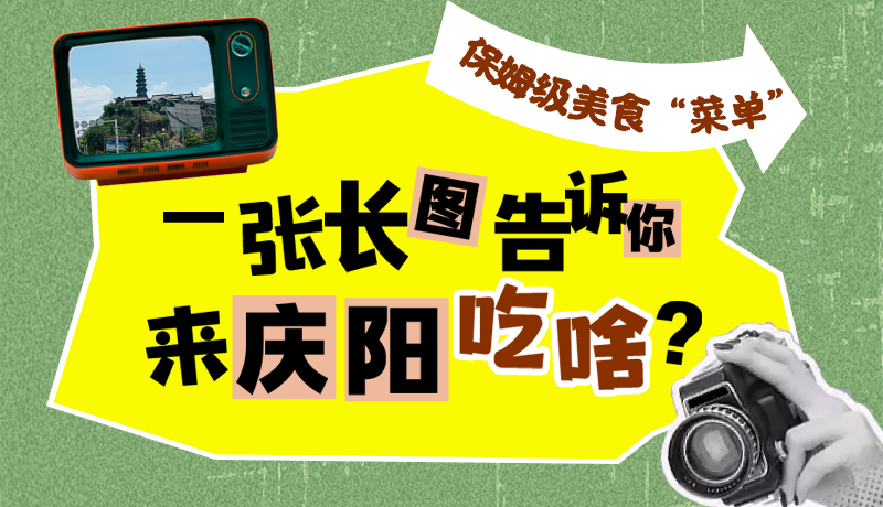 香約慶陽·長圖|保姆級美食“菜單”！一張長圖告訴你來慶陽吃啥？