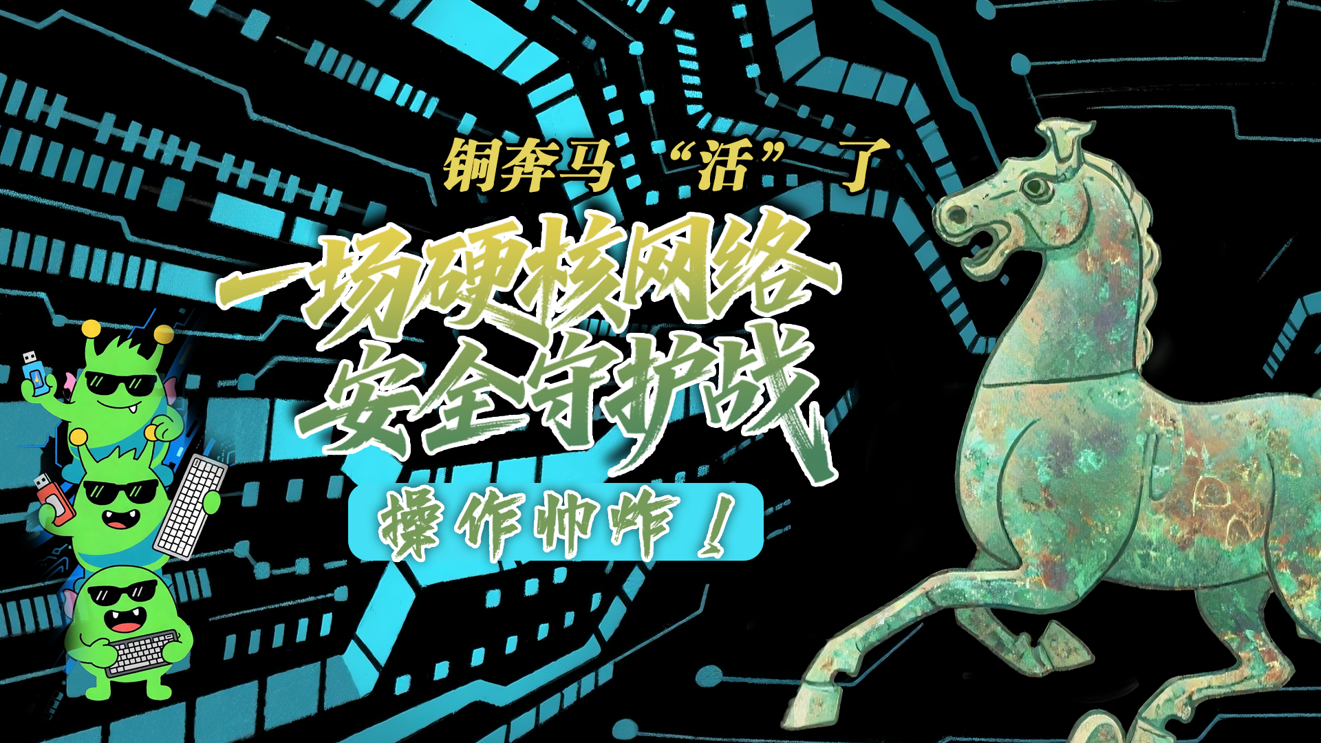 【甘快看】e法耀隴原|AI視頻 銅奔馬 “活” 了！一場(chǎng)硬核網(wǎng)絡(luò)安全守護(hù)戰(zhàn)，操作帥炸！