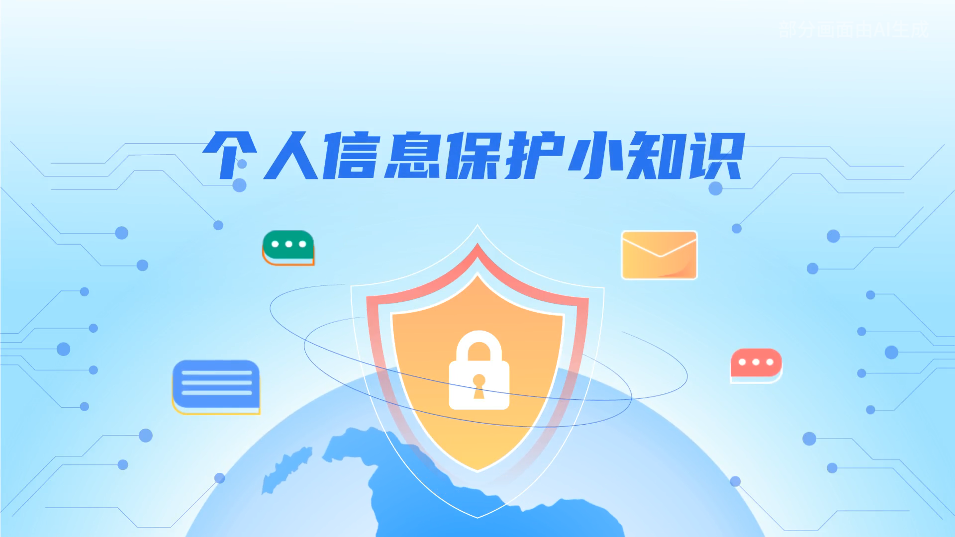 e法耀隴原丨小飛天手把手教你保護(hù)個(gè)人信息：莫信！莫點(diǎn)！莫給！