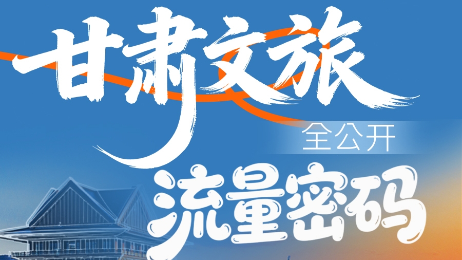 一圖速看|甘肅文旅“流量密碼”全公開(kāi)