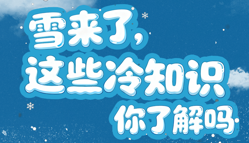 長圖|雪來了，這些“冷知識”你了解嗎？