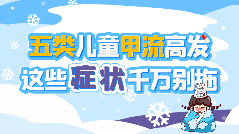 長圖|五類兒童甲流高發(fā)，這些癥狀千萬別拖！