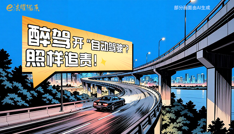 【甘快看】尊憲崇法·網(wǎng)絡(luò)普法“甘”快看|醉駕開(kāi)“自動(dòng)駕駛”？照樣追責(zé)！