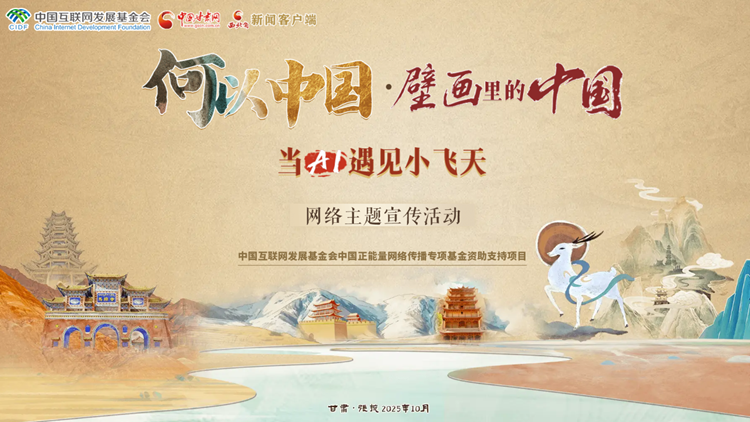 【專題】“何以中國·壁畫里的中國”當AI遇見小飛天 網(wǎng)絡(luò)主題宣傳活動