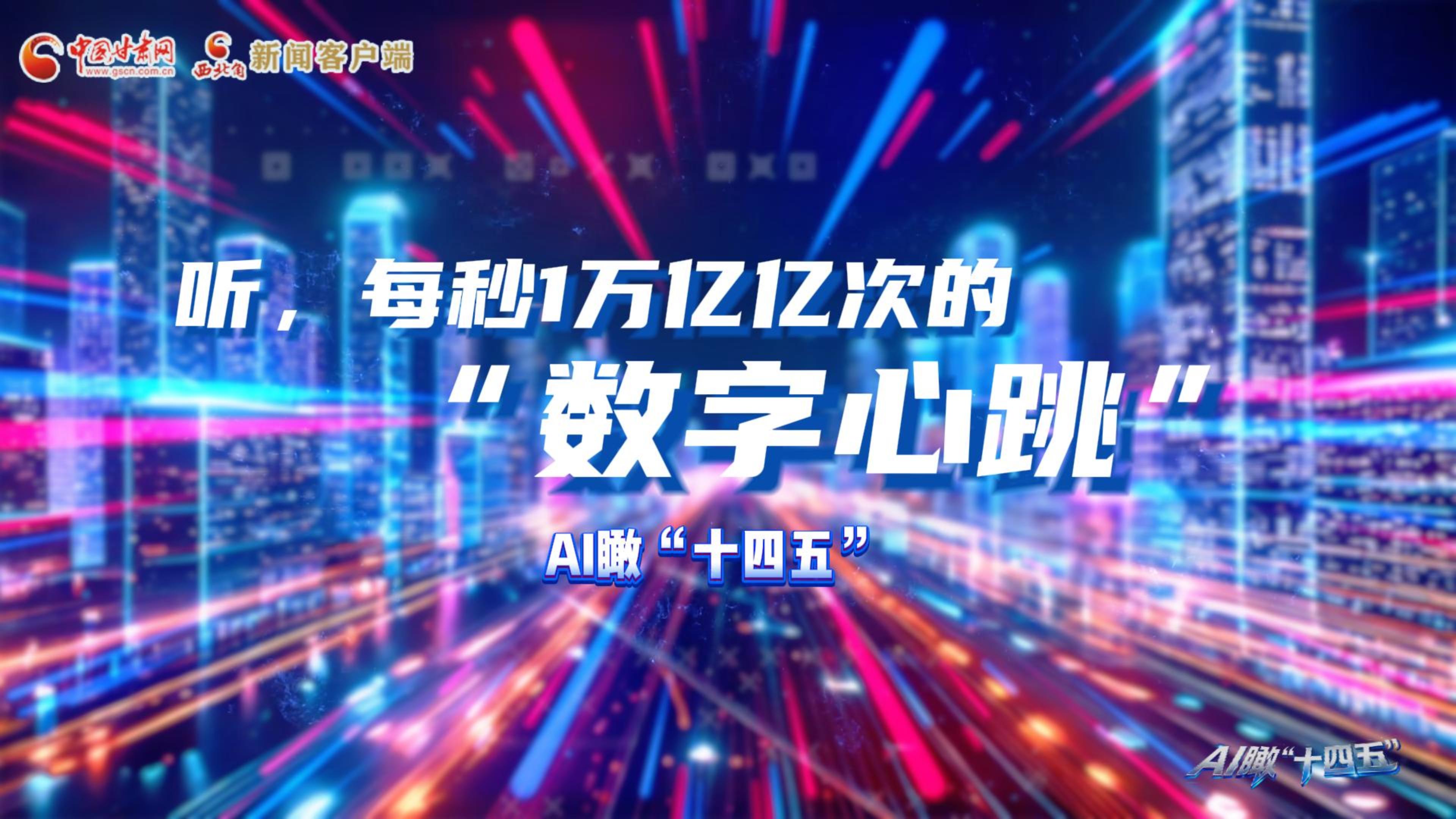 AI瞰甘肅“十四五”|聽(tīng)，每秒1萬(wàn)億億次的“數(shù)字心跳”