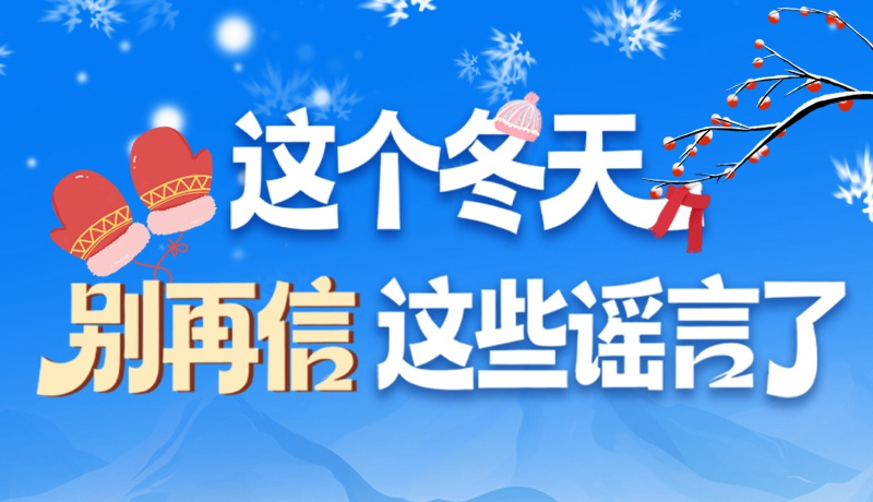 圖解|這個(gè)冬天，別再信這些謠言了！