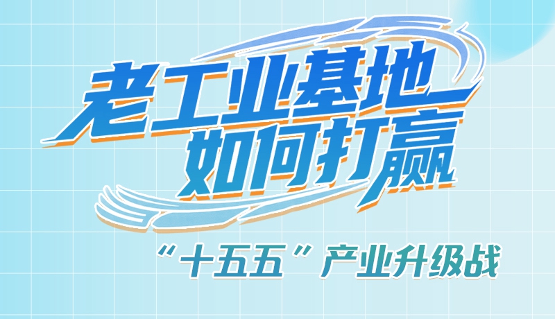 【理響中國·話隴點(diǎn)睛（1）】五大行動！看“老工業(yè)基地”如何打贏“十五五”產(chǎn)業(yè)升級戰(zhàn)？