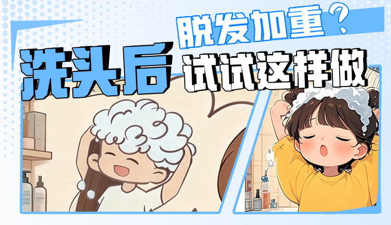圖解|脫發(fā)加重？洗頭后試試這樣做！